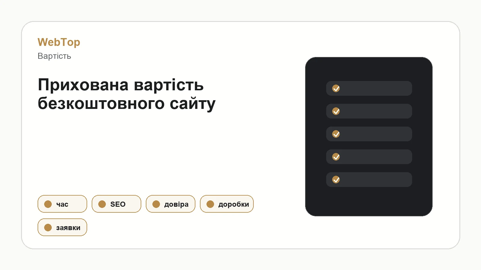 Інфографіка WebTop про приховані витрати безкоштовного сайту
