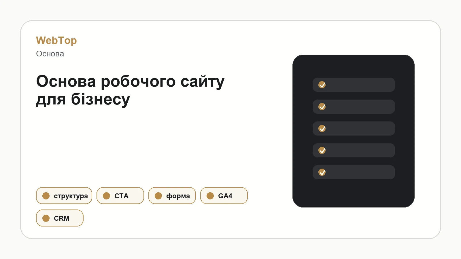 Графічний блок WebTop про структуру робочого сайту
