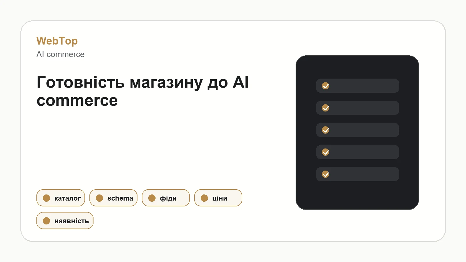 Інфографіка WebTop про підготовку інтернет-магазину до AI commerce