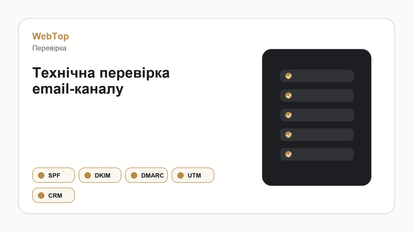 Графічний блок WebTop про технічну перевірку email-розсилок