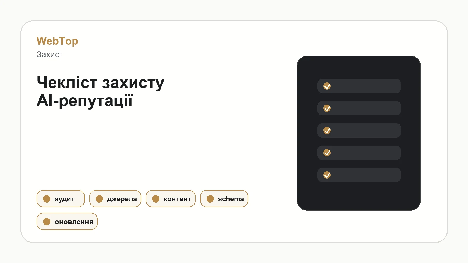 Графічний блок WebTop про захист репутації бренду в AI-пошуку