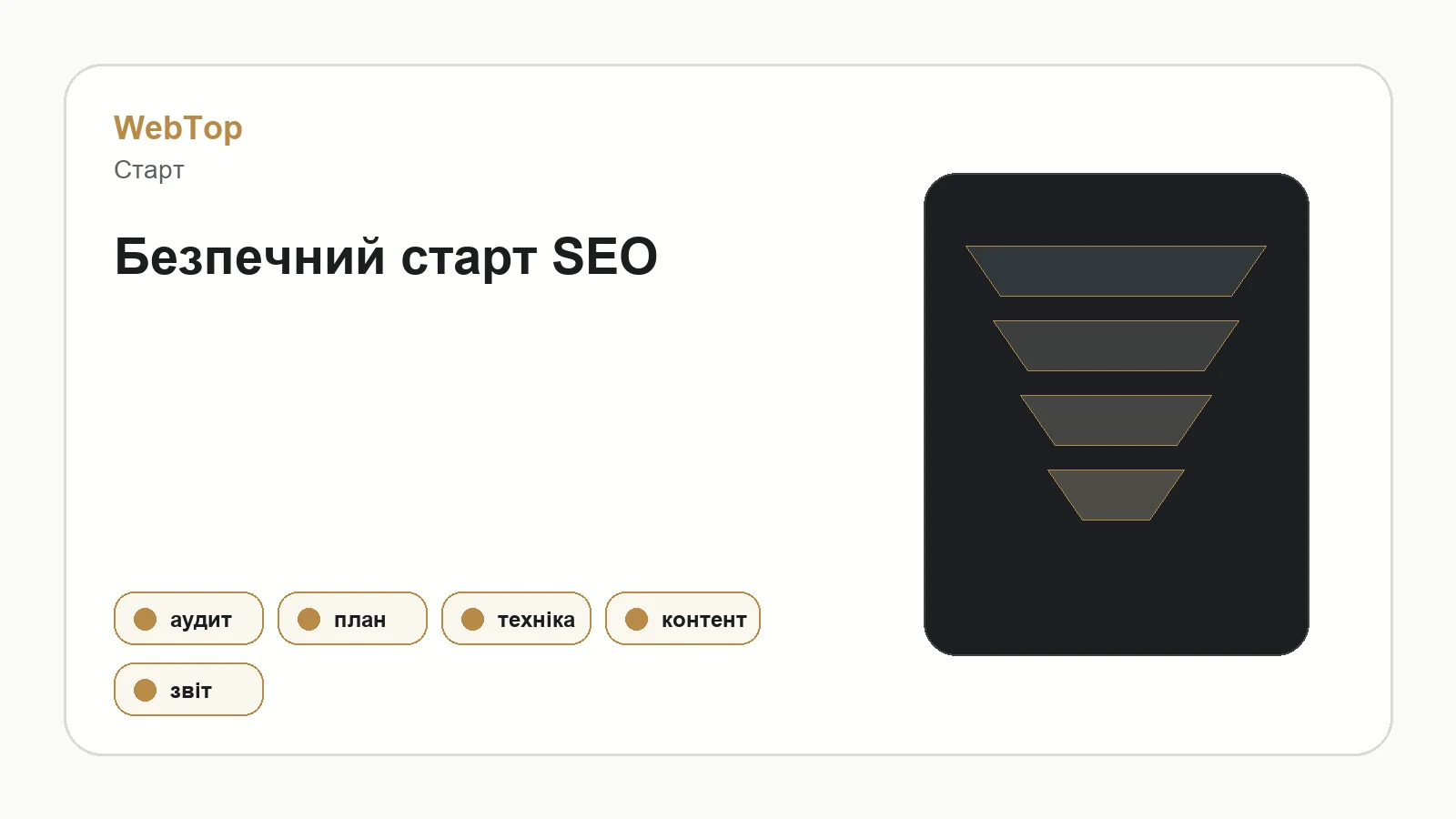 Графічний блок WebTop про безпечний старт SEO-просування