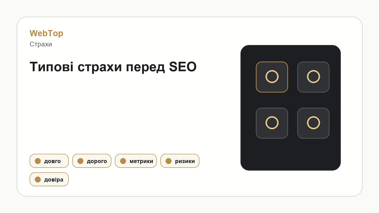 Інфографіка WebTop про страхи підприємців перед SEO