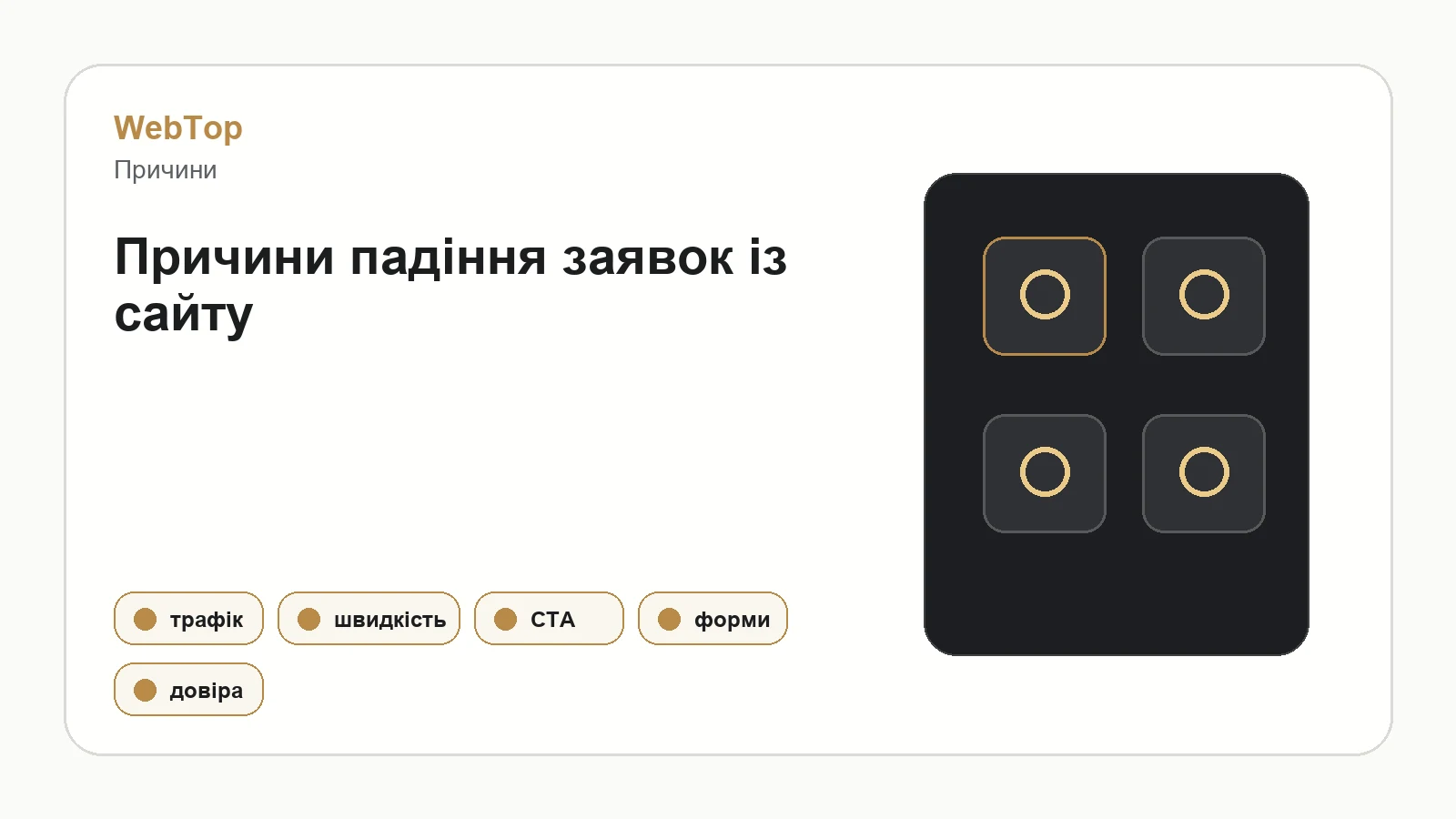 Інфографіка WebTop про причини, чому сайт перестає приводити клієнтів