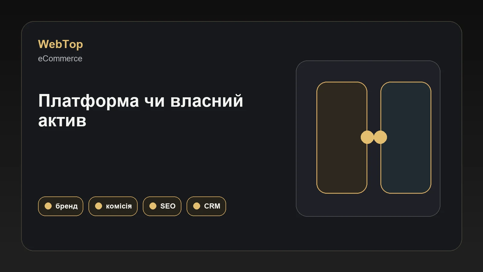 Інфографіка WebTop про вибір між інтернет-магазином і маркетплейсом
