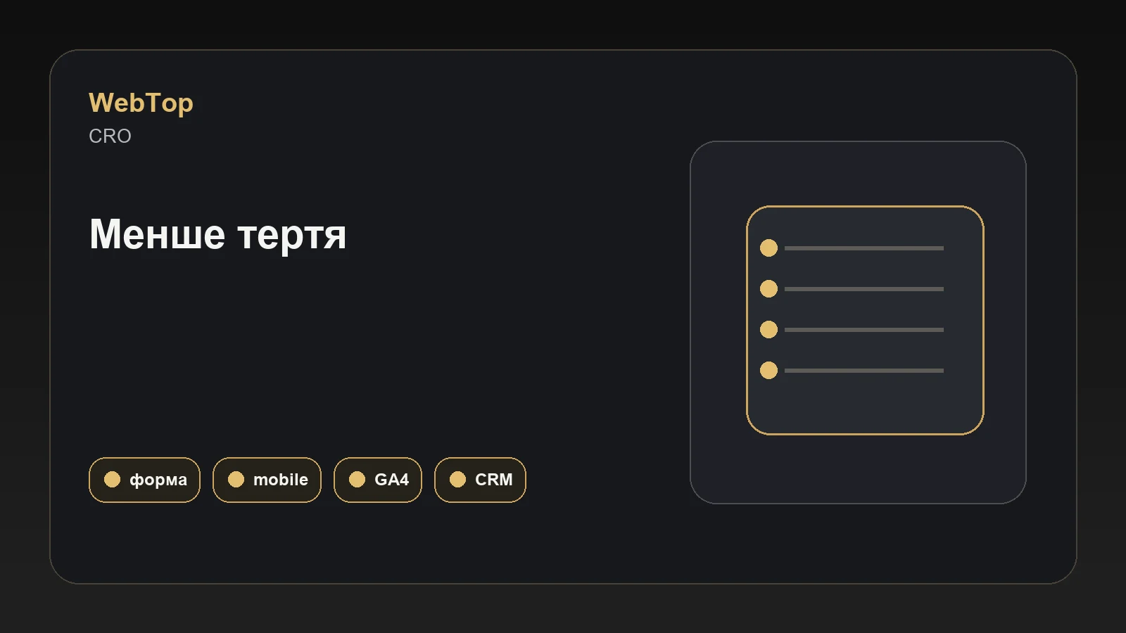 Графічний блок WebTop про перевірку лендингу перед запуском