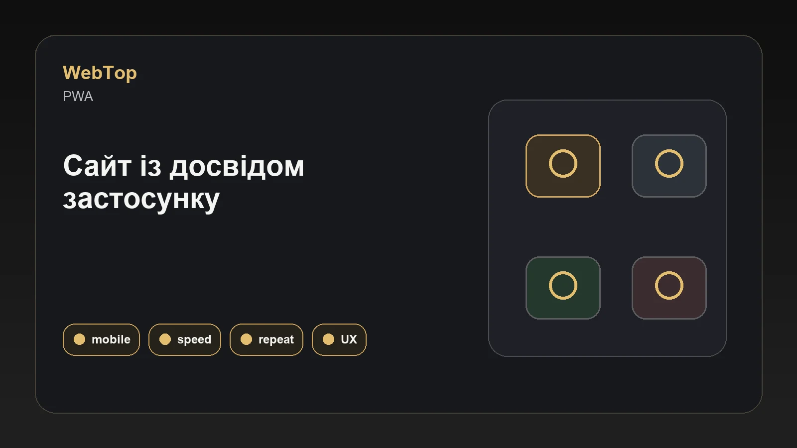 Графічний блок WebTop про PWA для бізнесу