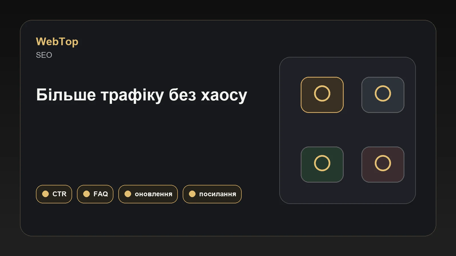 Графічний блок WebTop про зростання органічної відвідуваності