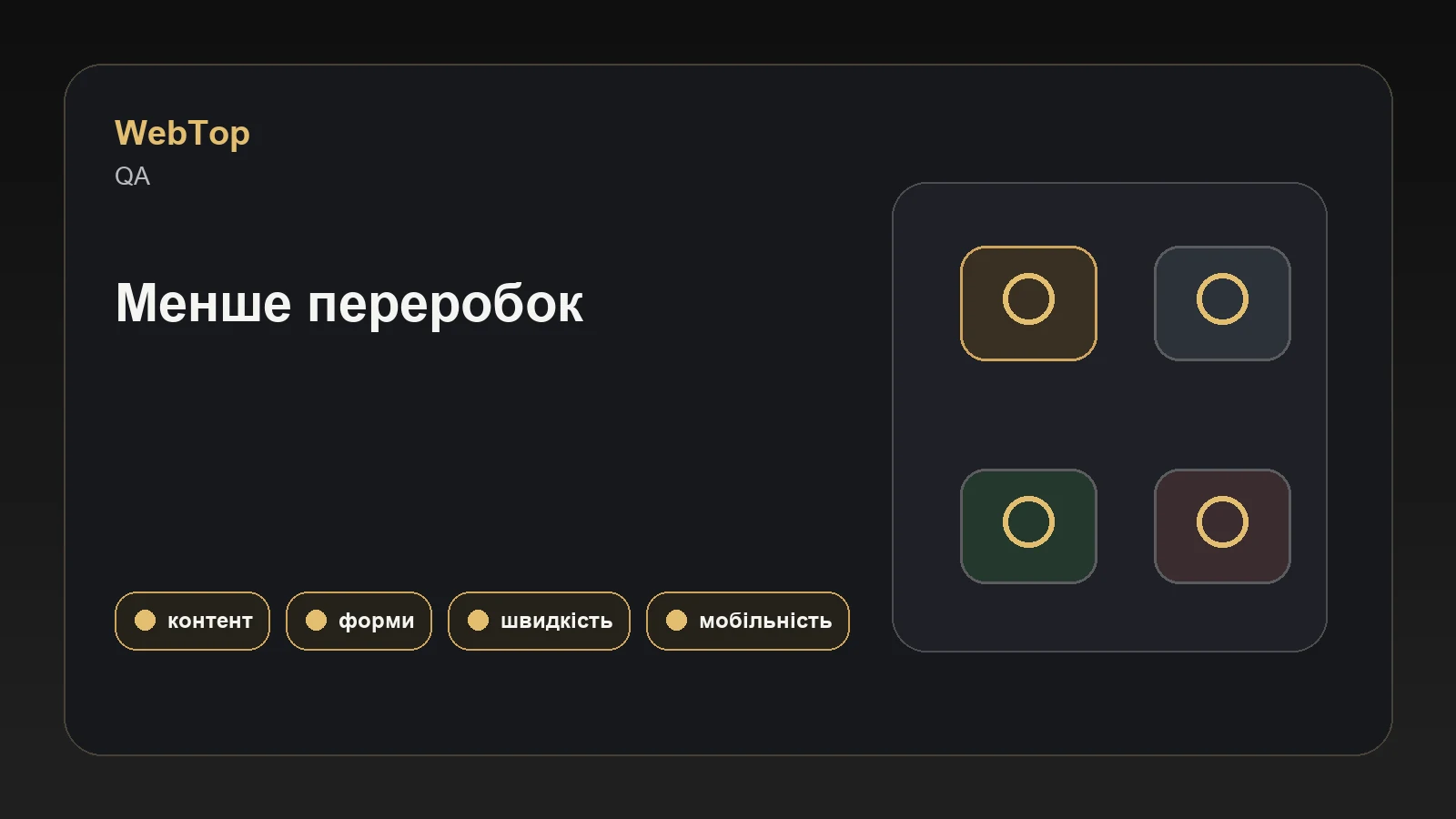 Інфографіка WebTop про критерії приймання сайту