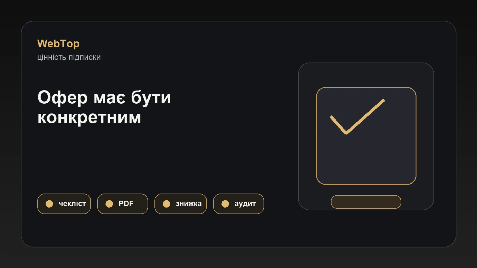Графічний блок WebTop про офер і лід-магніт на підписній сторінці