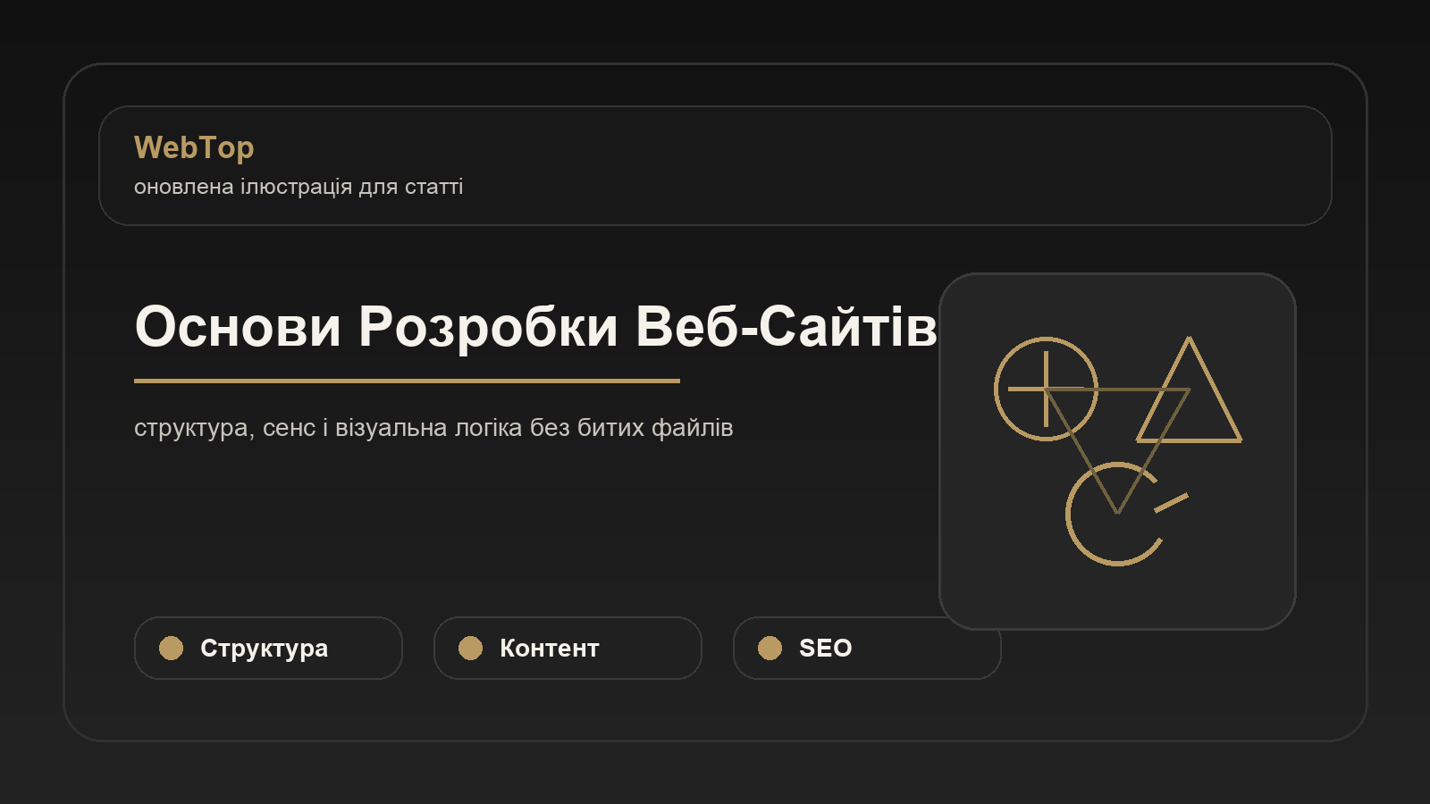Основи Розробки Веб-Сайтів - ілюстрація WebTop