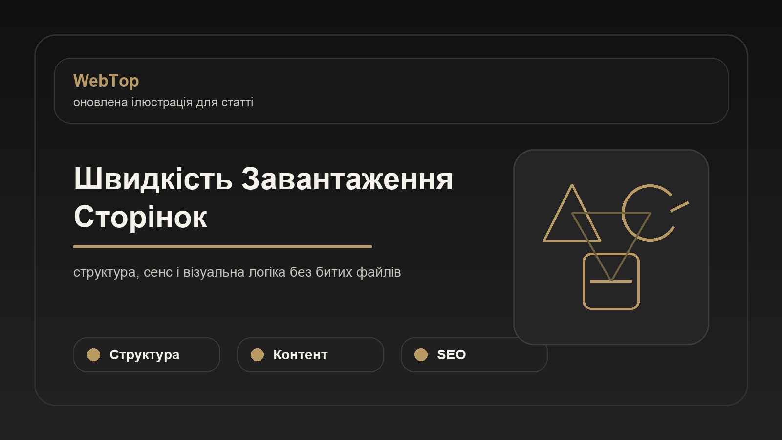 Швидкість Завантаження Сторінок - ілюстрація WebTop