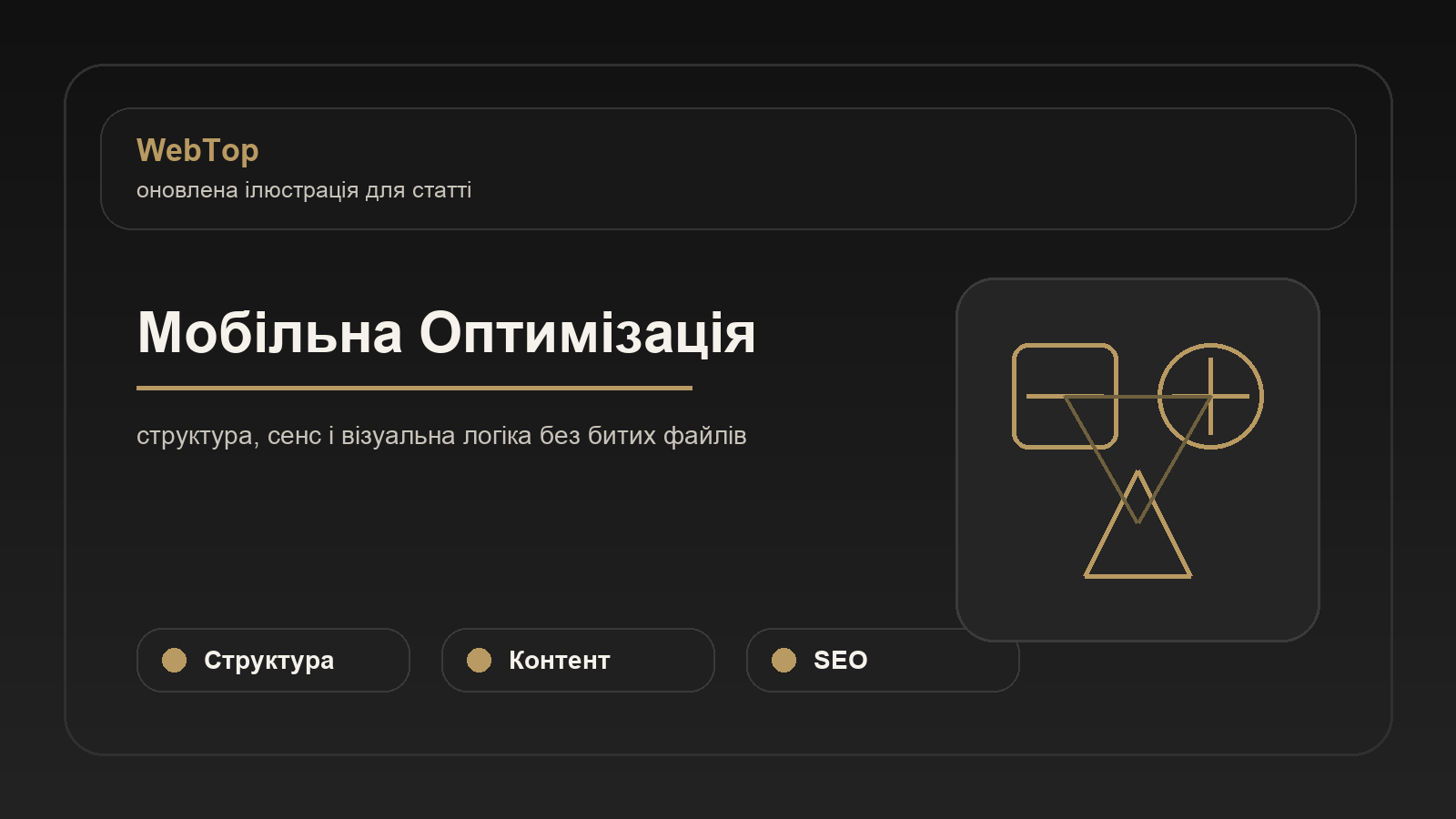 Мобільна Оптимізація - ілюстрація WebTop