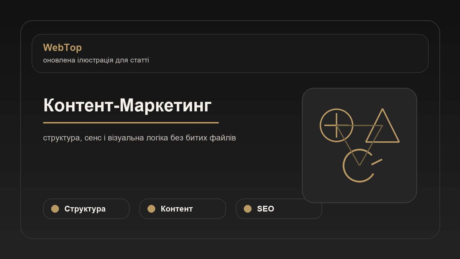 Контент-Маркетинг - ілюстрація WebTop