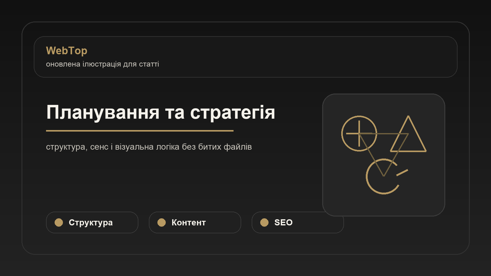 Планування та стратегія - ілюстрація WebTop