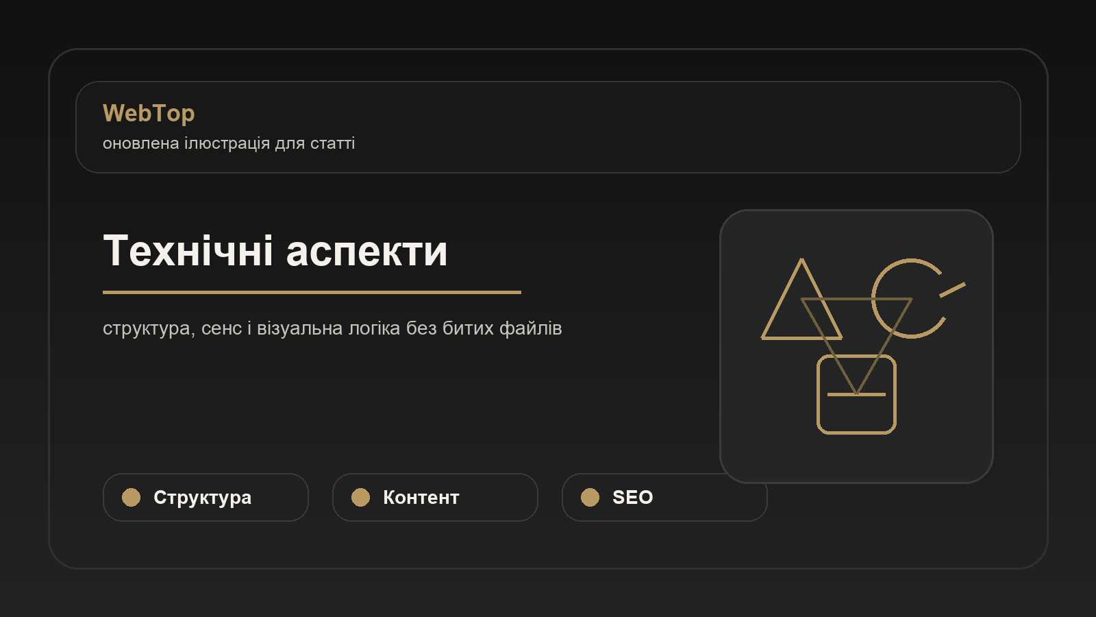 Технічні аспекти - ілюстрація WebTop