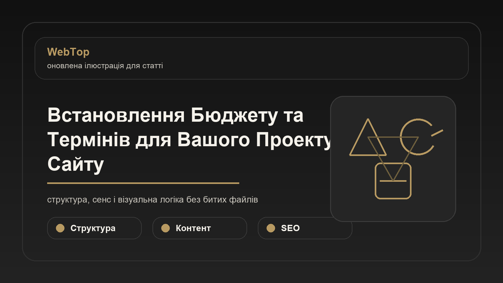 Встановлення Бюджету та Термінів для Вашого Проекту Сайту - ілюстрація WebTop