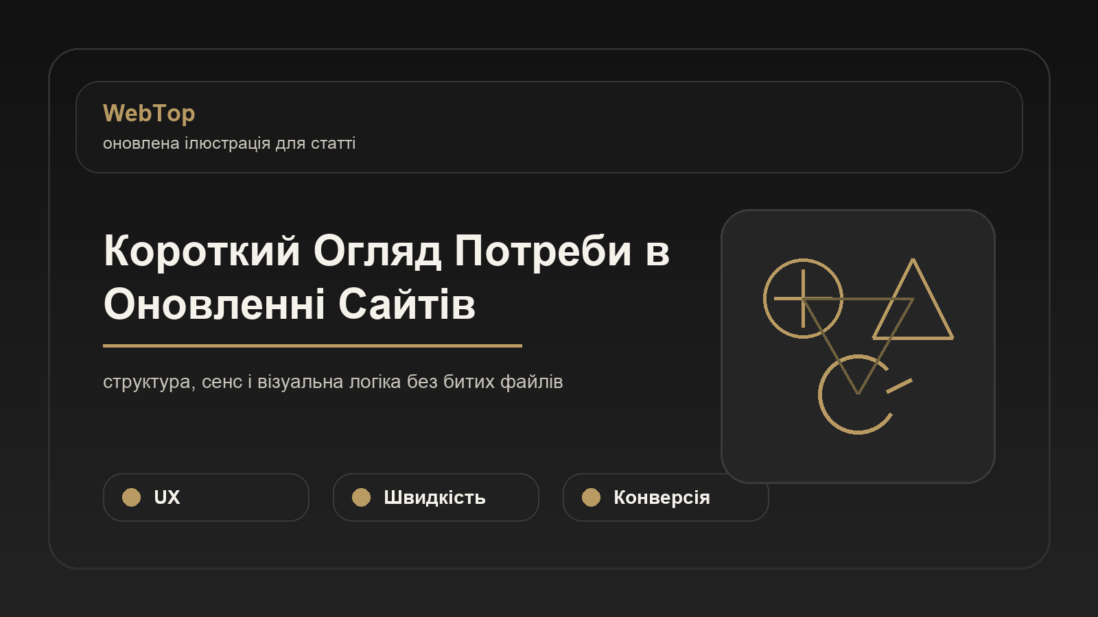 Короткий Огляд Потреби в Оновленні Сайтів - ілюстрація WebTop