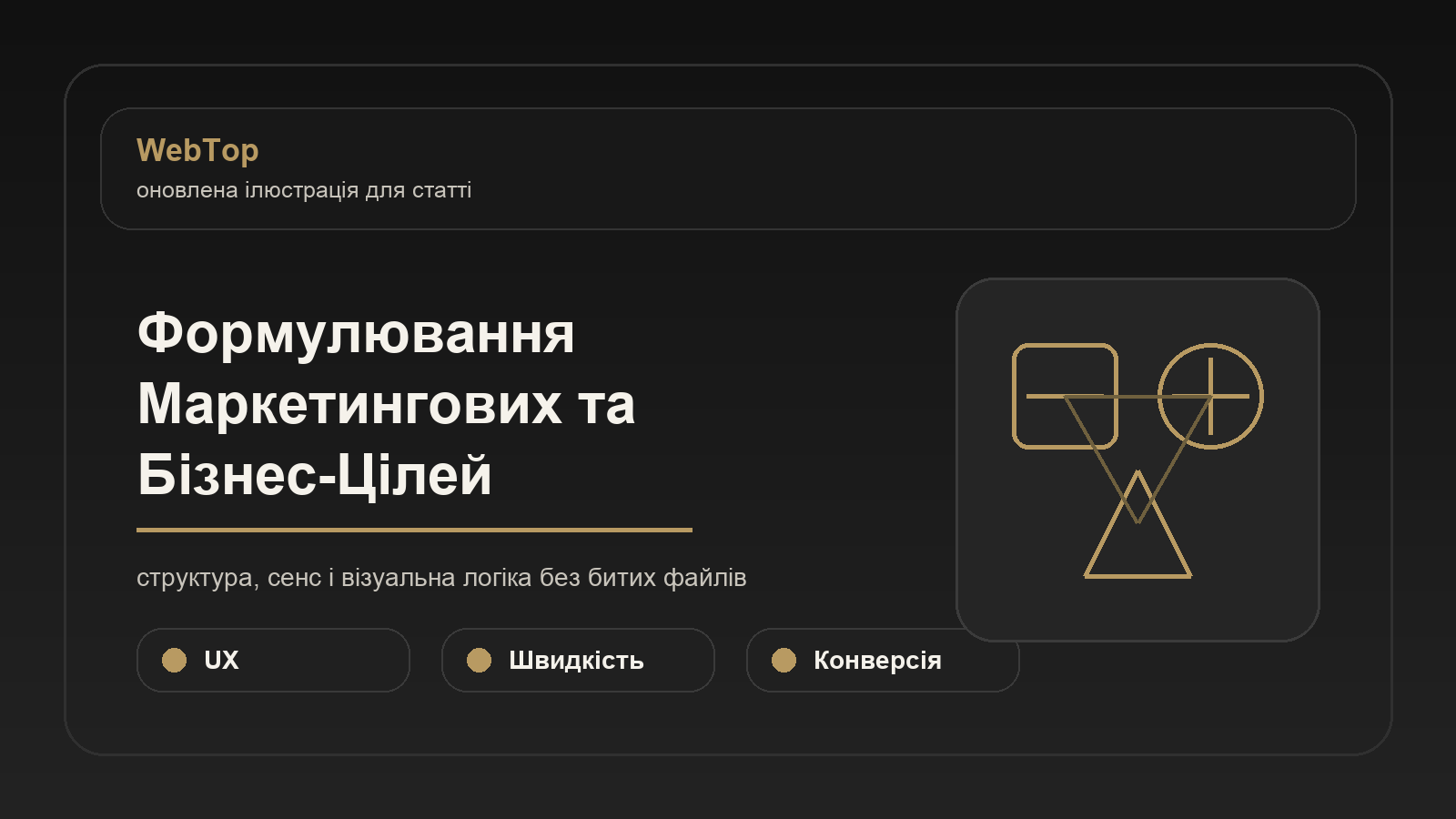 Формулювання Маркетингових та Бізнес-Цілей - ілюстрація WebTop