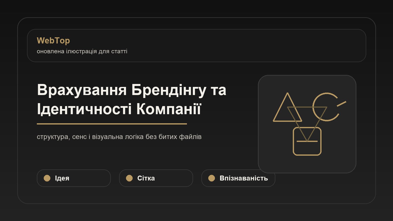 Врахування Брендінгу та Ідентичності Компанії - ілюстрація WebTop