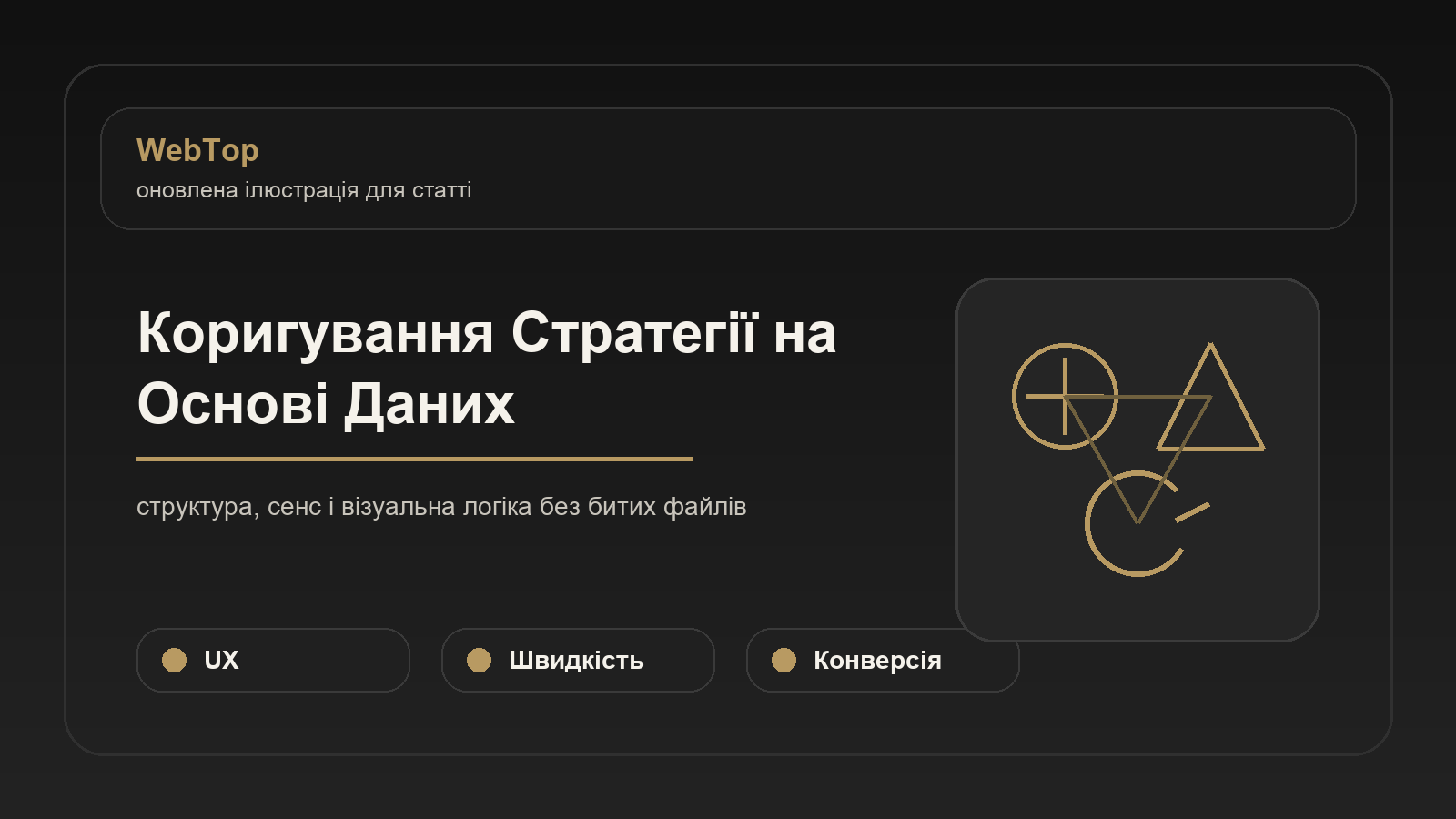 Коригування Стратегії на Основі Даних - ілюстрація WebTop