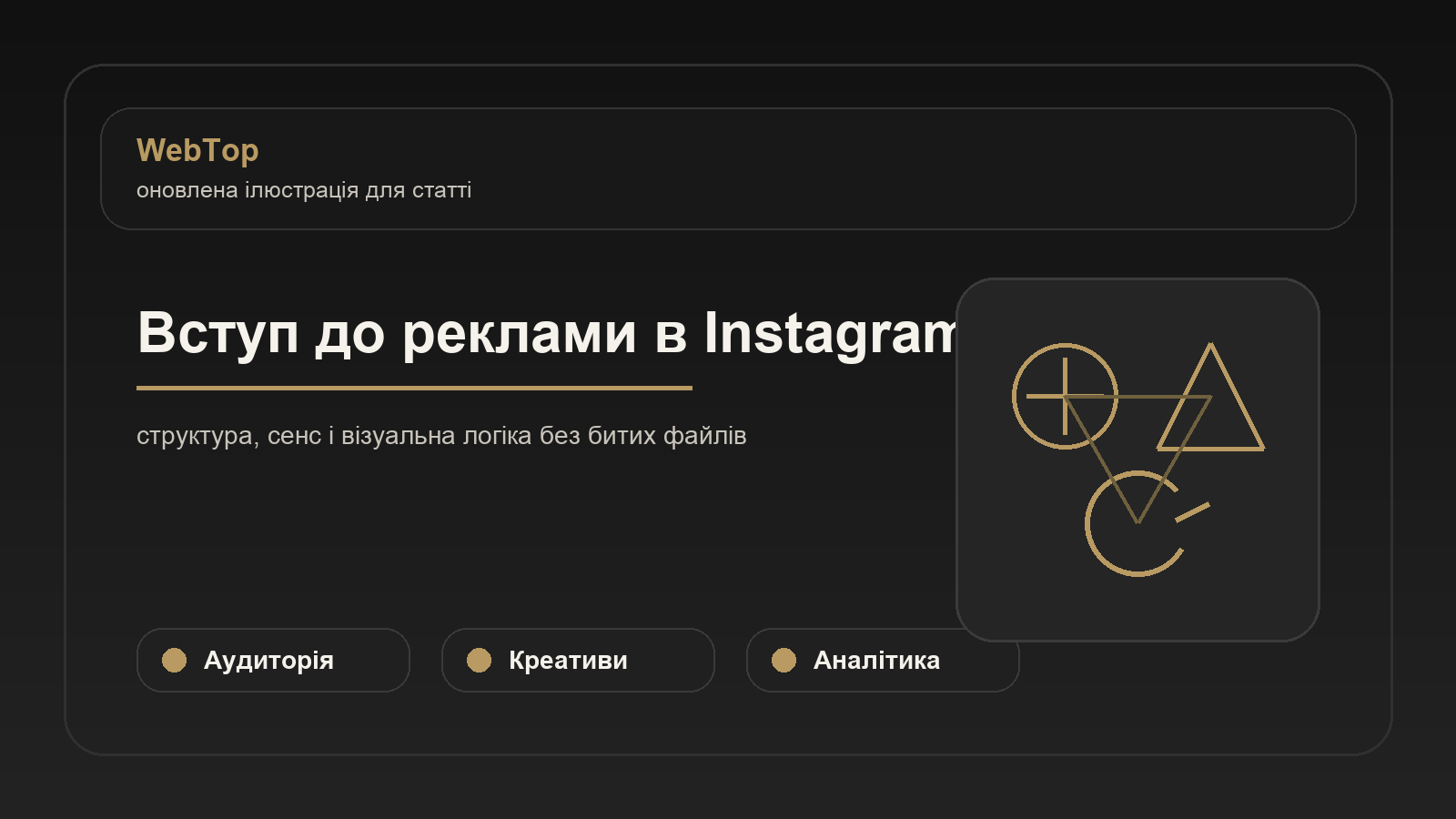 Вступ до реклами в Instagram - ілюстрація WebTop